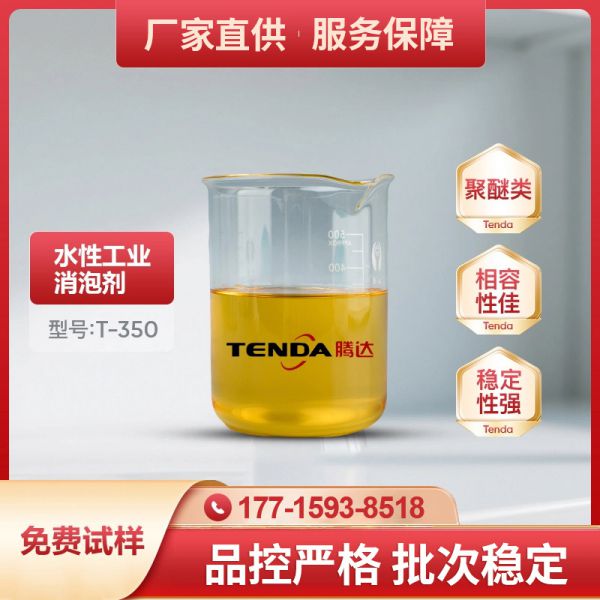 T-350聚醚消泡劑